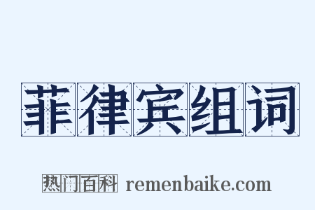 菲律宾组词是什么意思的图片